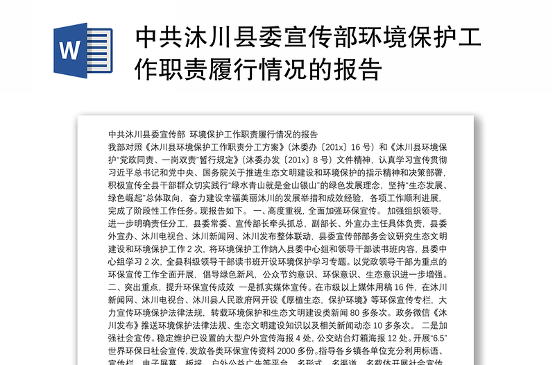 中共沐川县委宣传部环境保护工作职责履行情况的报告