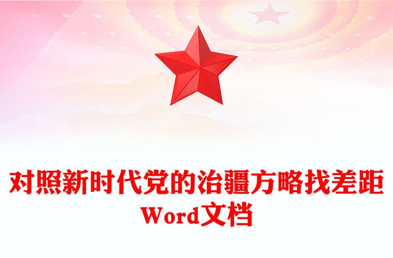 對照新時代黨的治疆方略找差距Word文檔