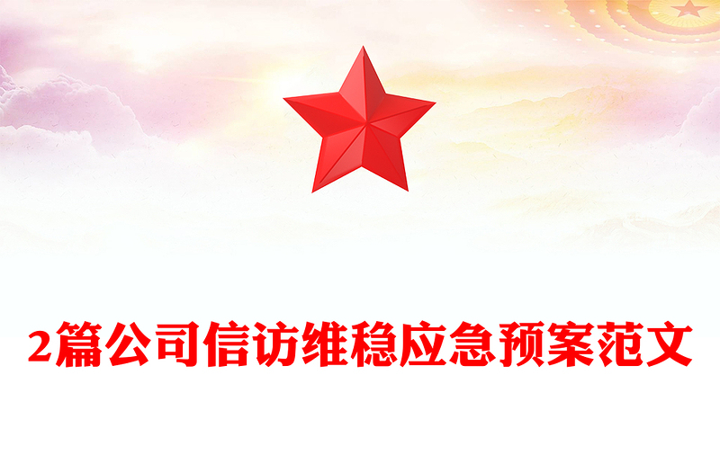 2篇公司信訪維穩(wěn)應(yīng)急預(yù)案范文