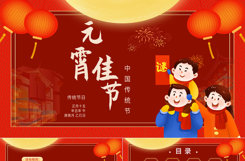 中國傳統節元宵節PPT大氣中國風活動策劃模板