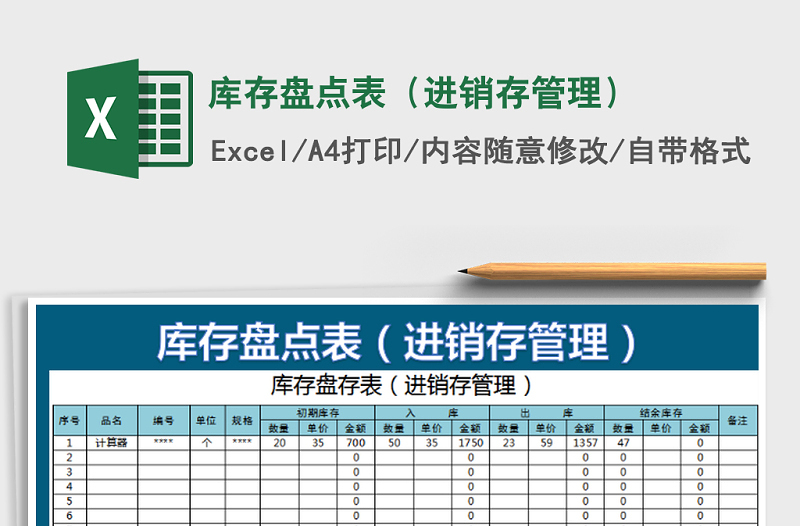 2022年库存盘点表（进销存管理）免费下载