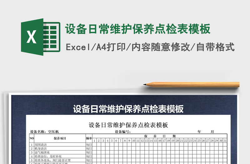 2021年設備日常維護保養點檢表模板