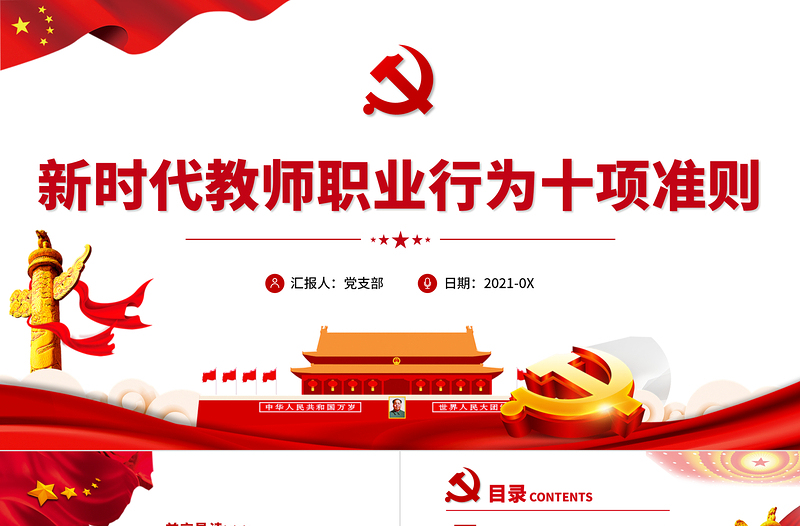 2021新時(shí)代教師職業(yè)行為十項(xiàng)準(zhǔn)則PPT紅色黨政風(fēng)教師職業(yè)準(zhǔn)則規(guī)范黨課課件