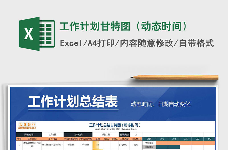 2021年工作計劃甘特圖（動態(tài)時間）