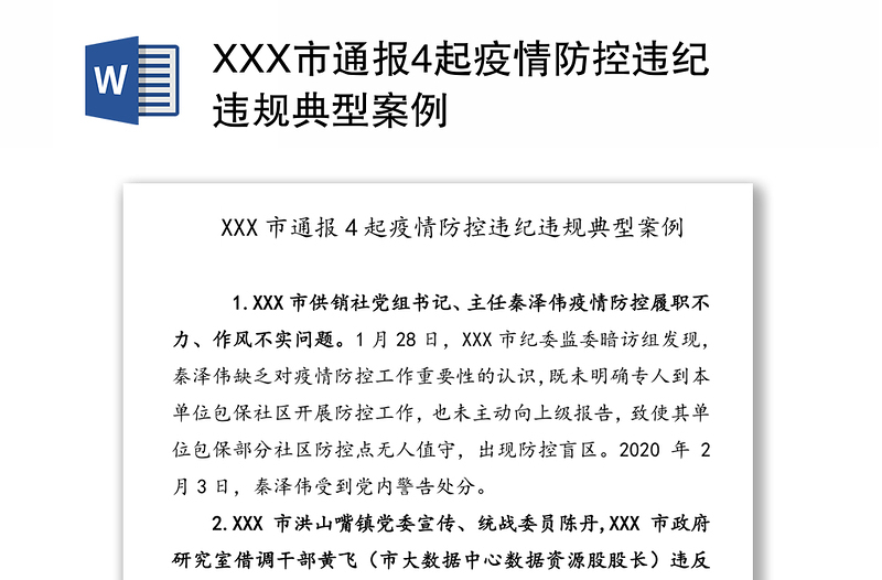XXX市通报4起疫情防控违纪违规典型案例