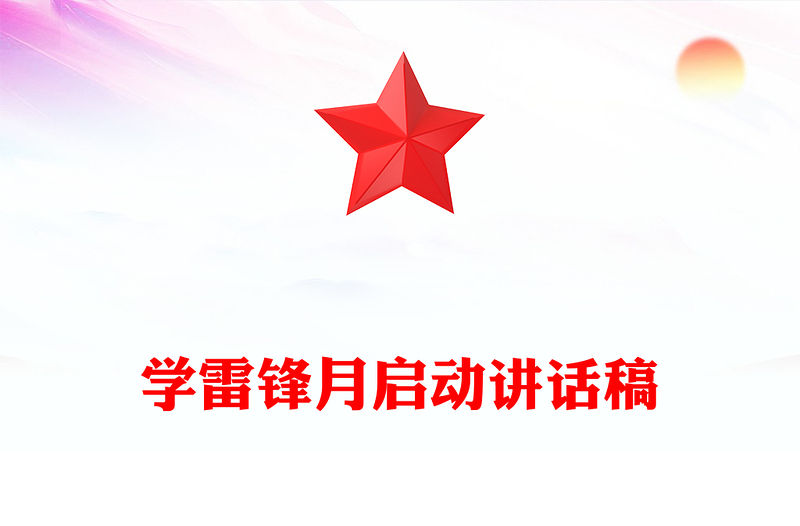 學雷鋒月啟動講話稿