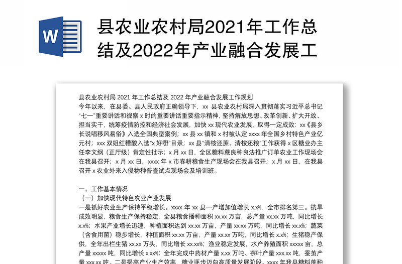 县农业农村局2021年工作总结及2022年产业融合发展工作规划