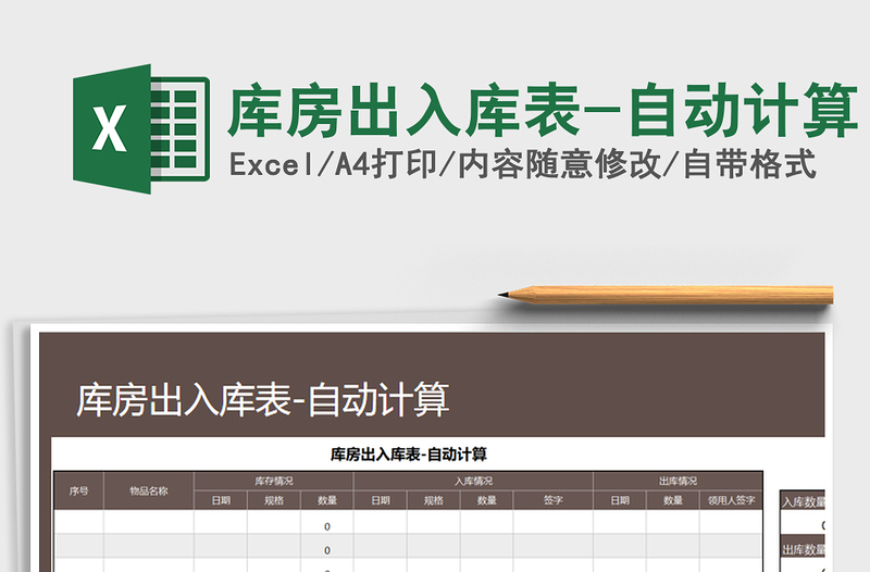 2021年庫(kù)房出入庫(kù)表-自動(dòng)計(jì)算