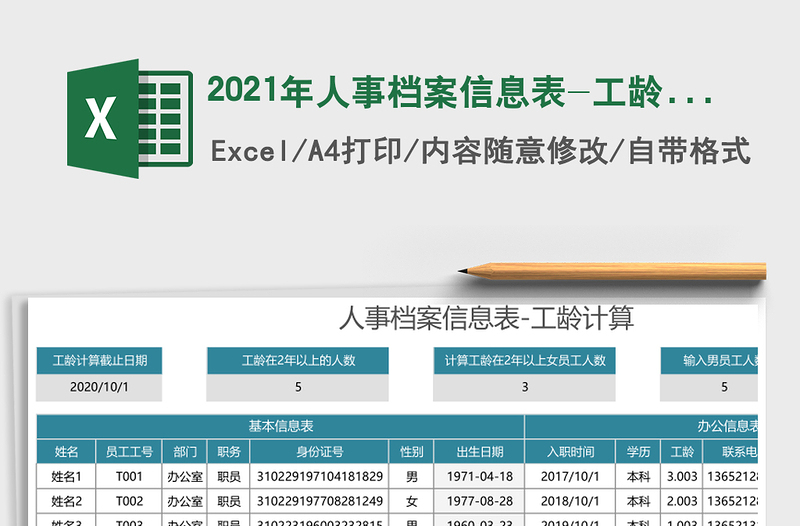 2021年人事檔案信息表-工齡計(jì)算