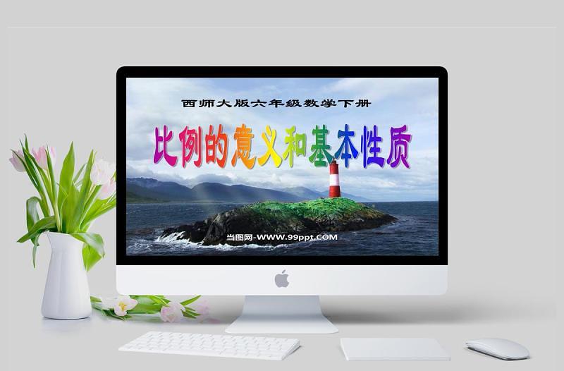 比例的意義和基本性質(zhì)數(shù)學(xué)課件PPT模板
