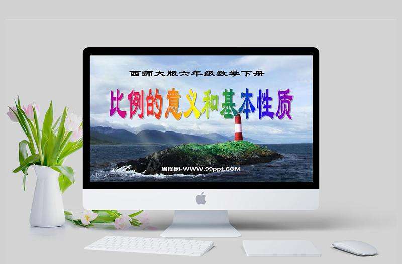  比例的意義和基本性質數學課件PPT模板