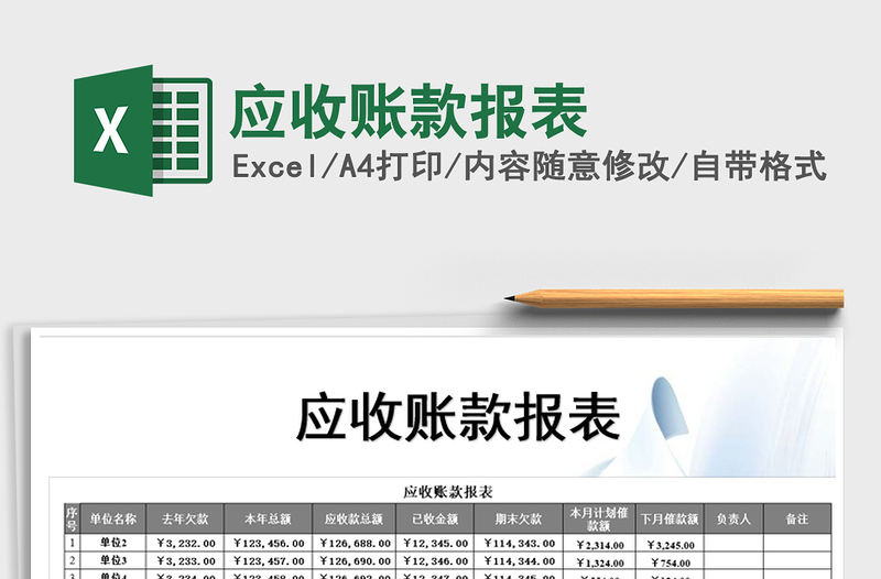 2021年應(yīng)收賬款報(bào)表
