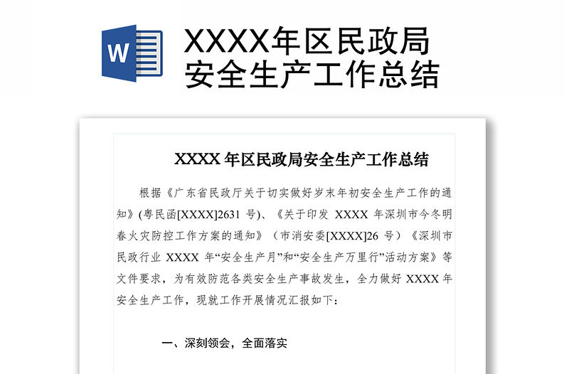 2021XXXX年區(qū)民政局安全生產(chǎn)工作總結(jié)