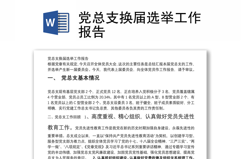 黨總支換屆選舉工作報(bào)告