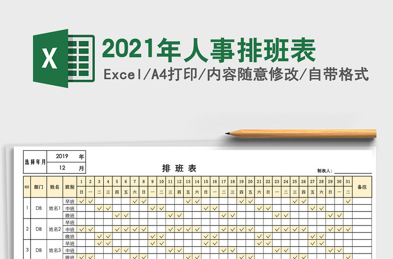 2021年人事排班表