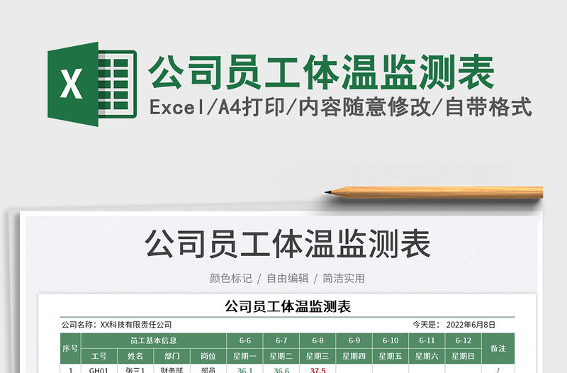 2023公司員工體溫監測表免費下載