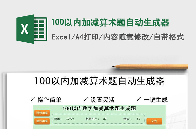2021年100以內(nèi)加減算術(shù)題自動生成器