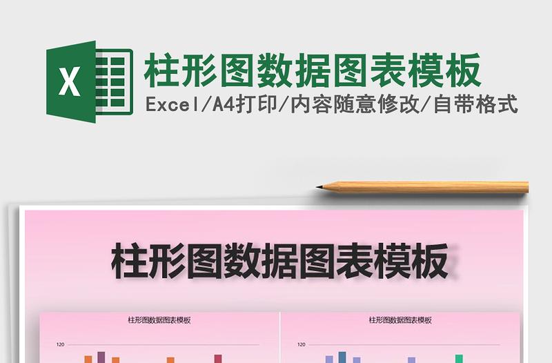2021年柱形圖數(shù)據(jù)圖表模板