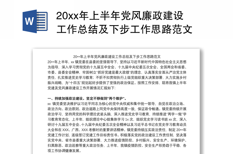 20xx年上半年党风廉政建设工作总结及下步工作思路范文