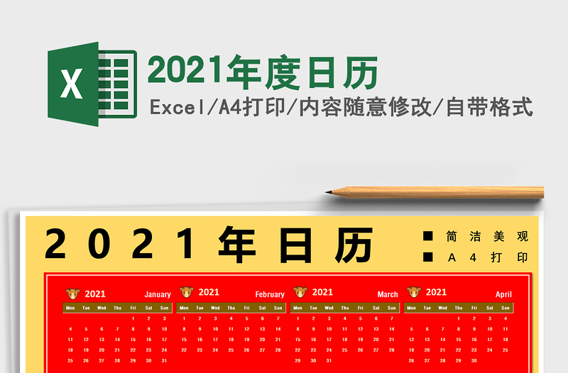 2021年度日历
