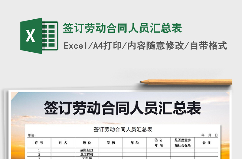 2022年簽訂勞動合同人員匯總表