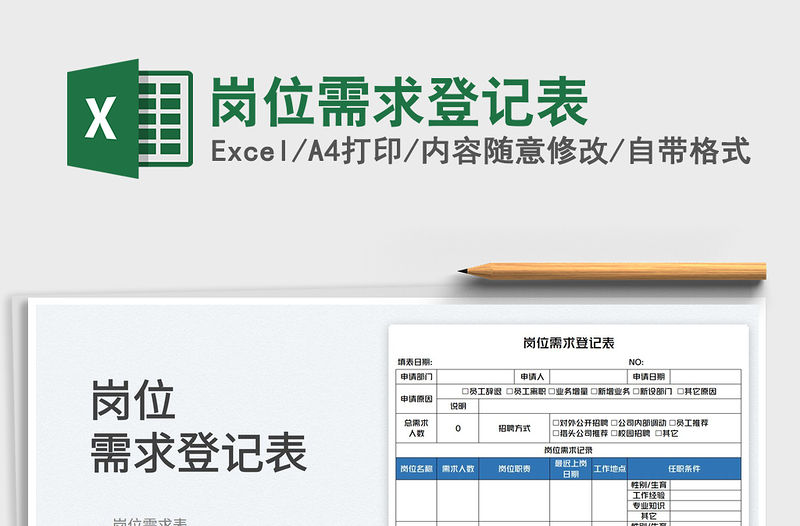 2022崗位需求登記表免費下載