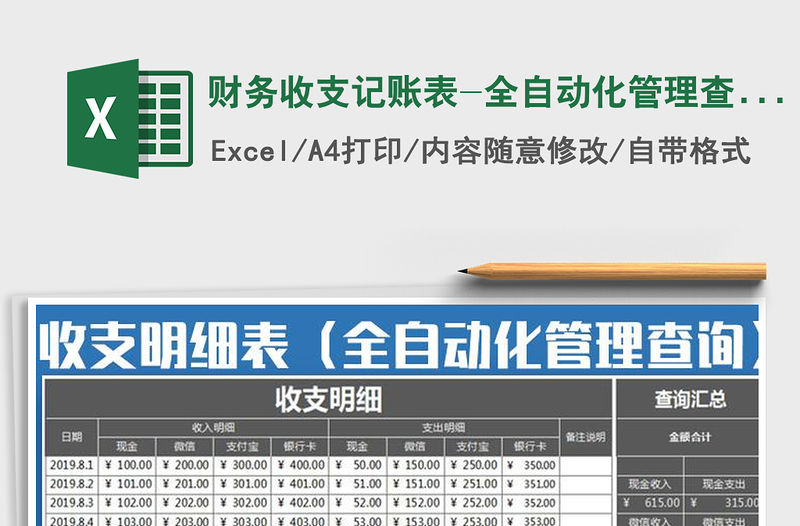 2021年財務(wù)收支記賬表-全自動化管理查詢