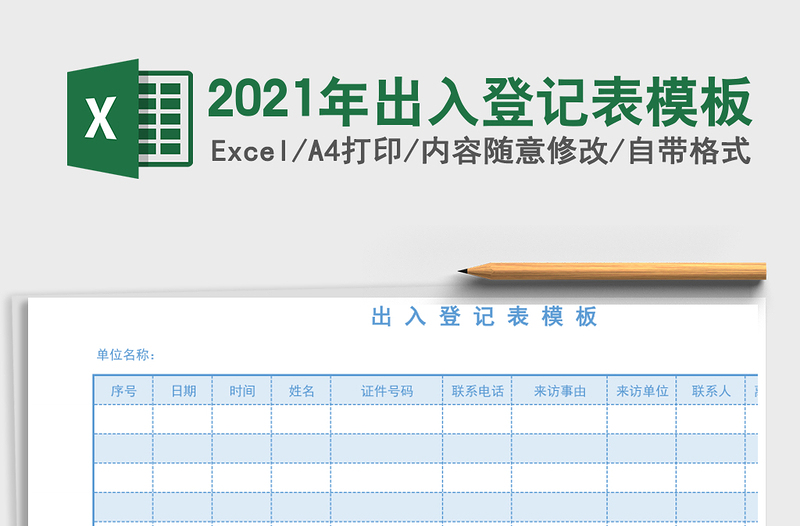 2021年出入登記表模板