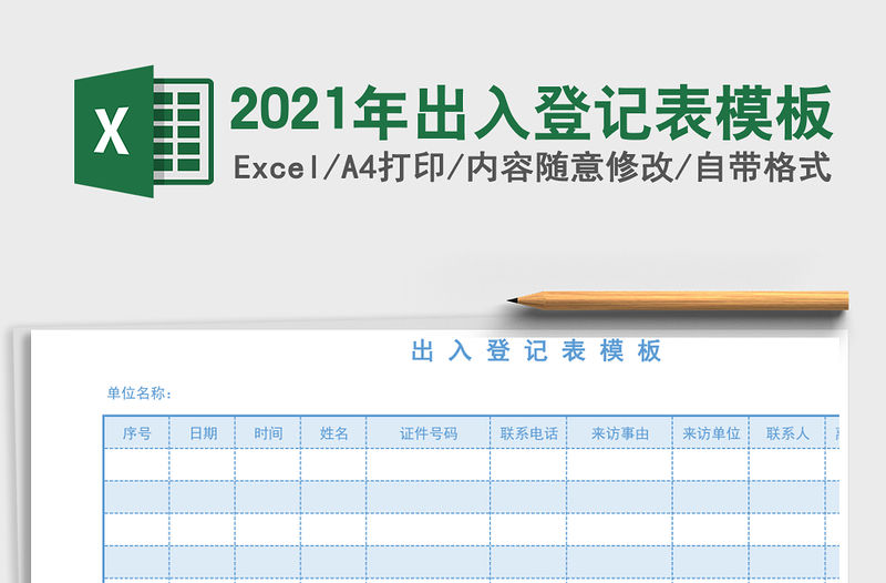 2021年出入登記表模板