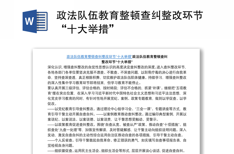 政法隊(duì)伍教育整頓查糾整改環(huán)節(jié)“十大舉措”