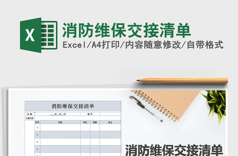 2021年消防維保交接清單