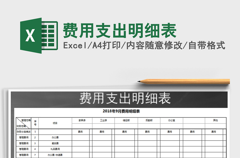2021年費(fèi)用支出明細(xì)表