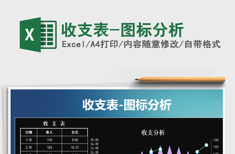 2021年收支表-圖標(biāo)分析