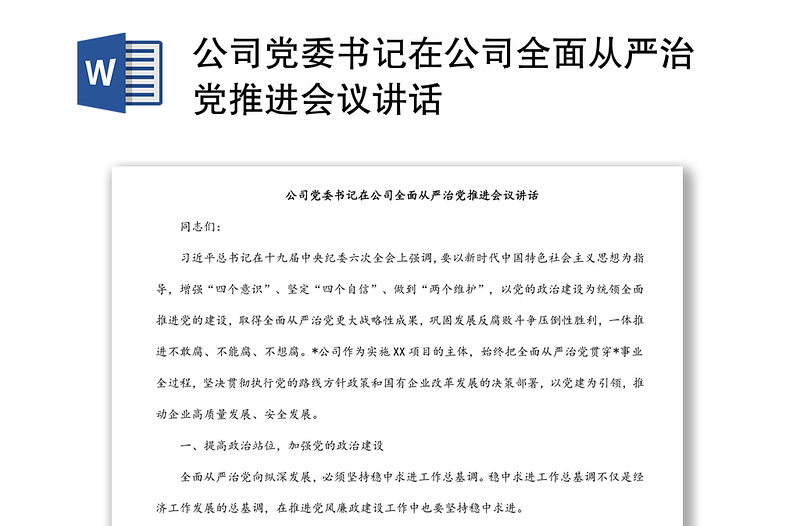 公司黨委書記在公司全面從嚴(yán)治黨推進(jìn)會(huì)議講話