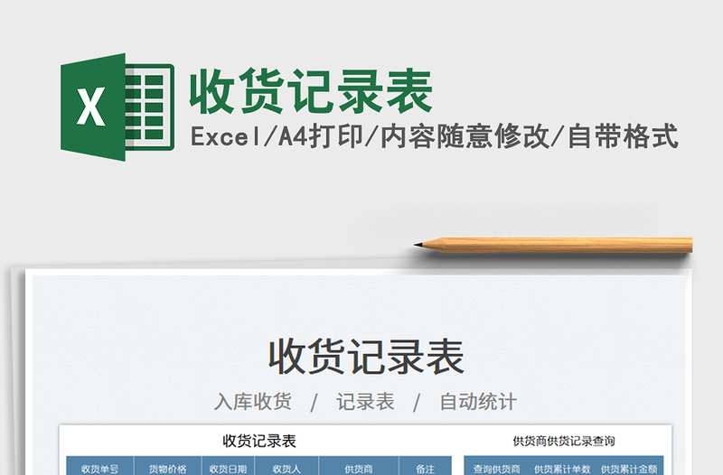 收貨記錄表免費下載