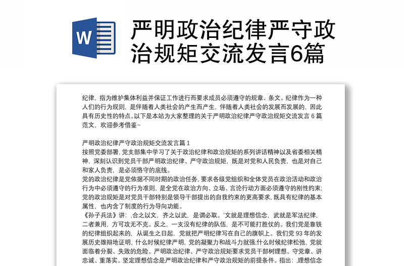 嚴明政治紀律嚴守政治規(guī)矩交流發(fā)言6篇