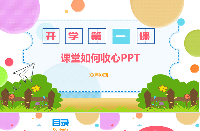 原創(chuàng)2021年炫彩卡通風(fēng)中小學(xué)生開學(xué)第一課節(jié)假日后上學(xué)如何收心主題班會PPT-版權(quán)可商用