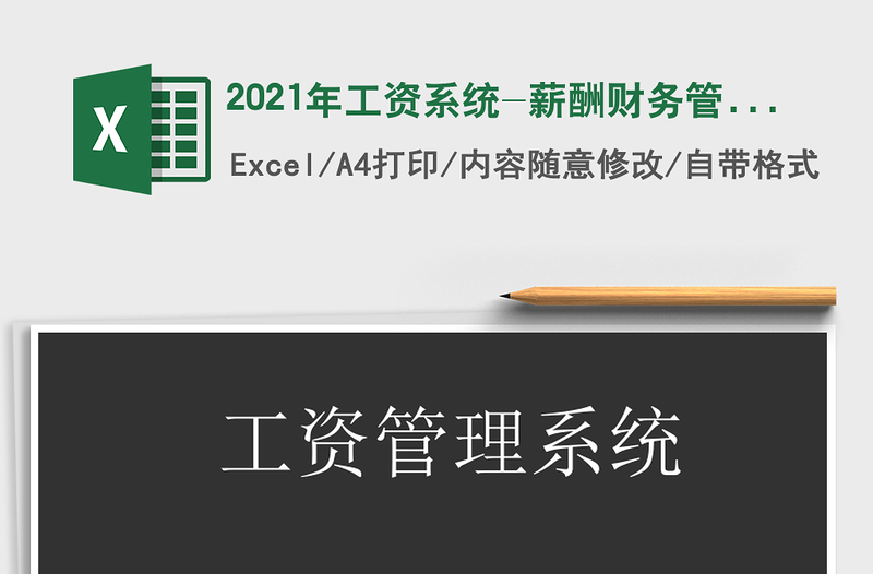 2021年工資系統(tǒng)-薪酬財(cái)務(wù)管理