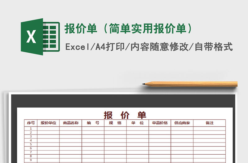 2021年報(bào)價(jià)單（簡(jiǎn)單實(shí)用報(bào)價(jià)單）