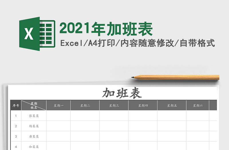 2021年加班表