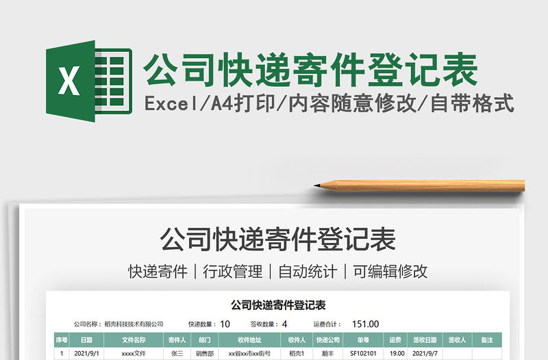 2021公司快遞寄件登記表免費下載