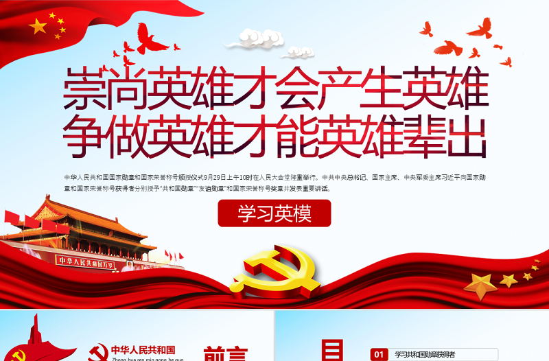 原創(chuàng)學(xué)習(xí)英模先進(jìn)事跡崇尚英雄爭做英雄黨課PPT模板-版權(quán)可商用