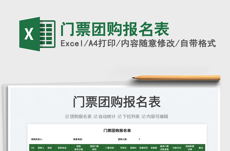 2022門(mén)票團(tuán)購(gòu)報(bào)名表免費(fèi)下載