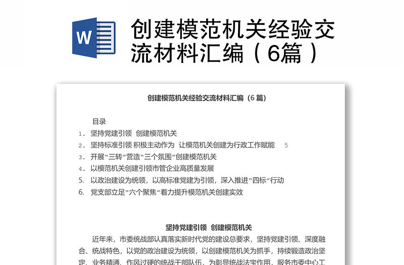 創(chuàng)建模范機(jī)關(guān)經(jīng)驗(yàn)交流材料匯編(6篇)