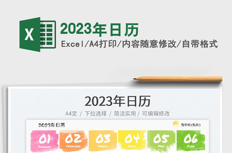 2023年日歷