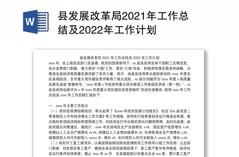 县发展改革局2021年工作总结及2022年工作计划