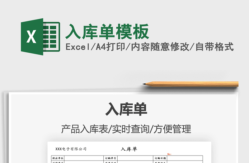 2022入庫(kù)單模板免費(fèi)下載