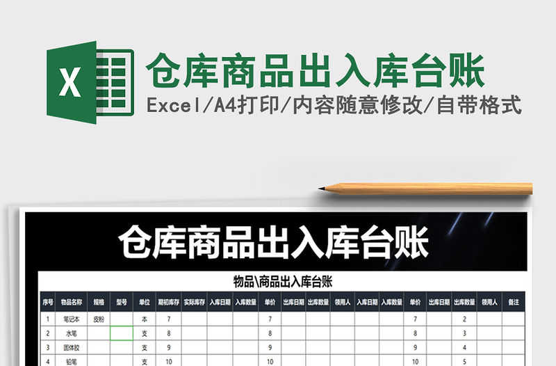 2021年倉庫商品出入庫臺賬