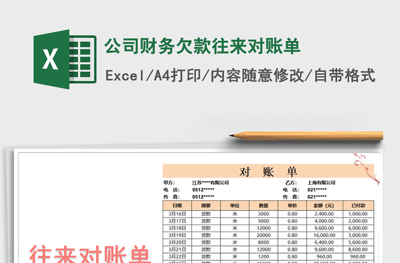 2021年公司财务欠款往来对账单