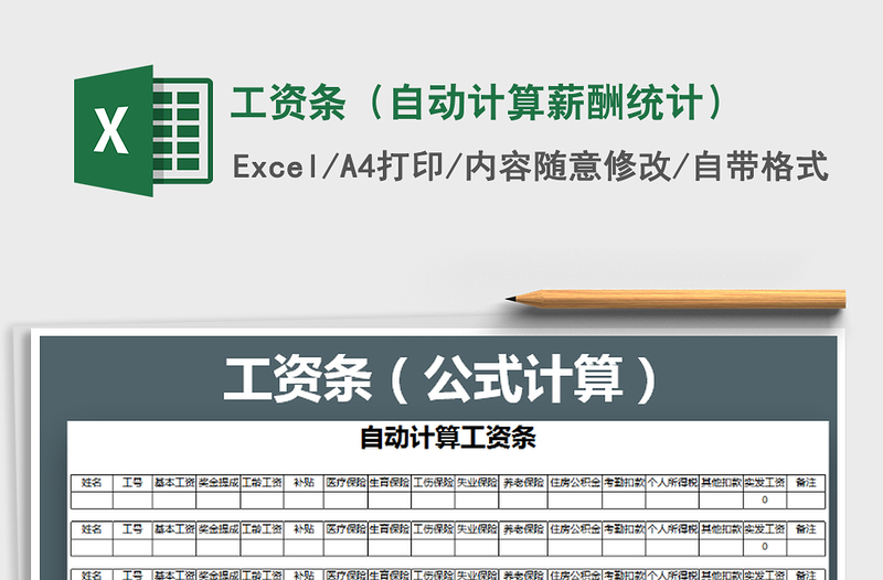 2022年工資條（自動計算薪酬統(tǒng)計）免費下載